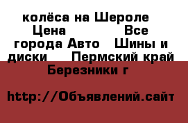 колёса на Шероле › Цена ­ 10 000 - Все города Авто » Шины и диски   . Пермский край,Березники г.